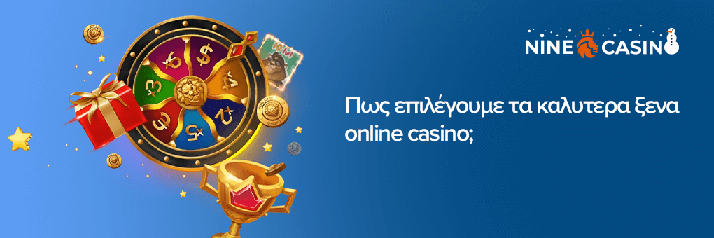 Πως επιλέγουμε τα καλυτερα ξενα online casino;